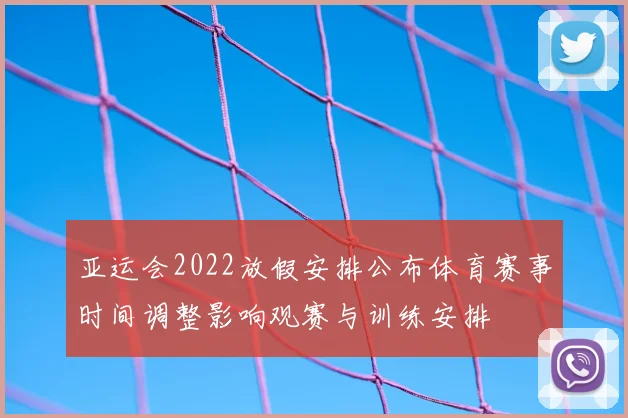 亚运会2022放假安排公布体育赛事时间调整影响观赛与训练安排