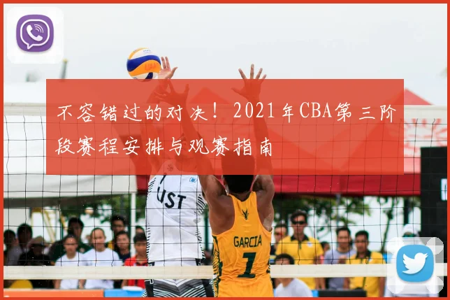 不容错过的对决!2021年CBA第三阶段赛程安排与观赛指南