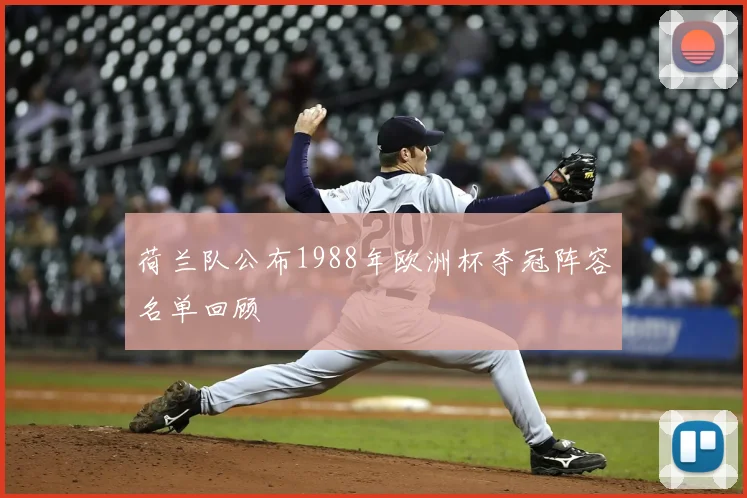 荷兰队公布1988年欧洲杯夺冠阵容名单回顾