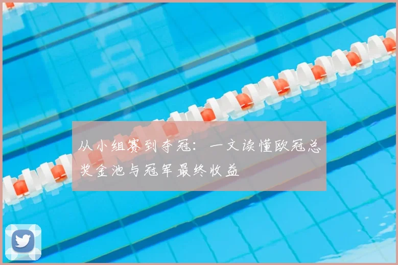 从小组赛到夺冠:一文读懂欧冠总奖金池与冠军最终收益