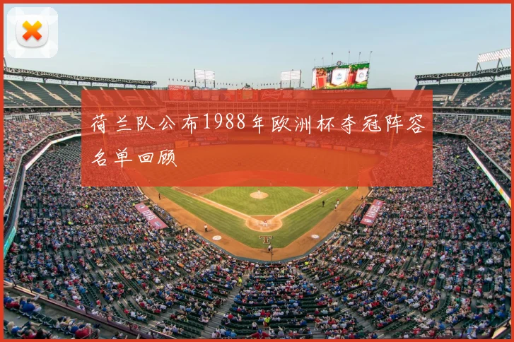 荷兰队公布1988年欧洲杯夺冠阵容名单回顾