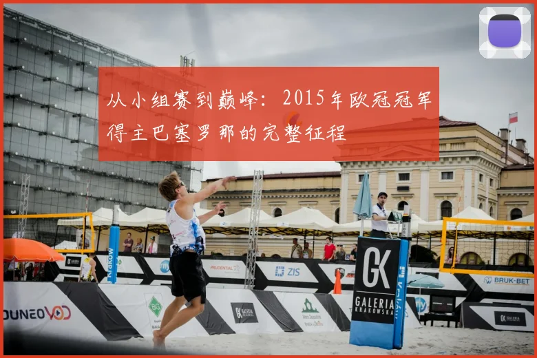 从小组赛到巅峰：2015年欧冠冠军得主巴塞罗那的完整征程