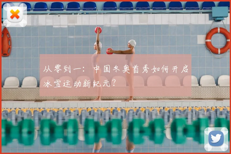 从零到一:中国冬奥首秀如何开启冰雪运动新纪元?